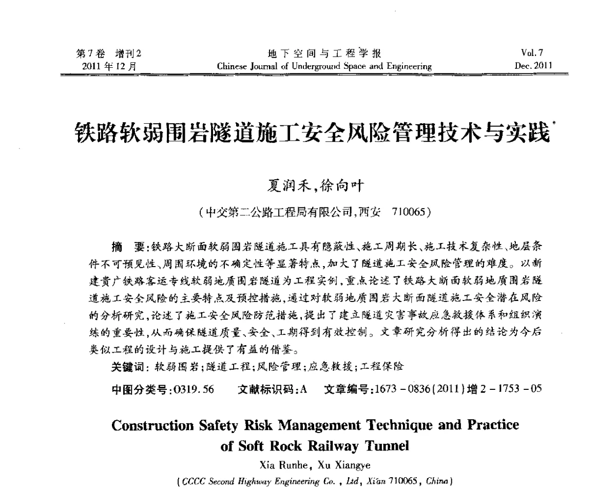 铁路软弱围岩隧道施工安全风险管理技术与实践 - 2011全国青年岩石力学与工程学术大会