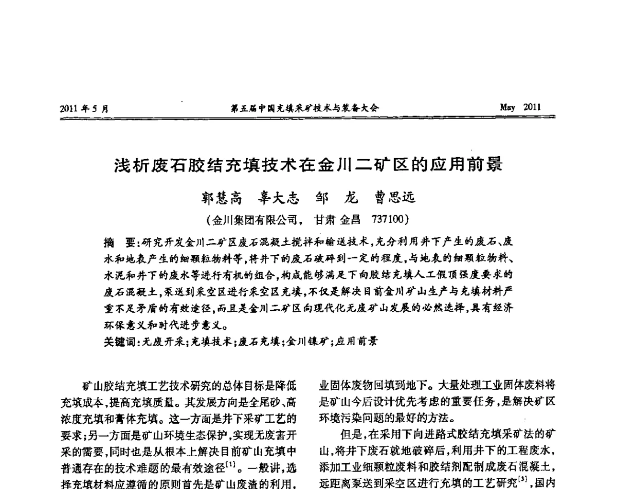 浅析废石胶结充填技术在金川二矿区的应用前景 - 第五届中国充填采矿技术与装备大会