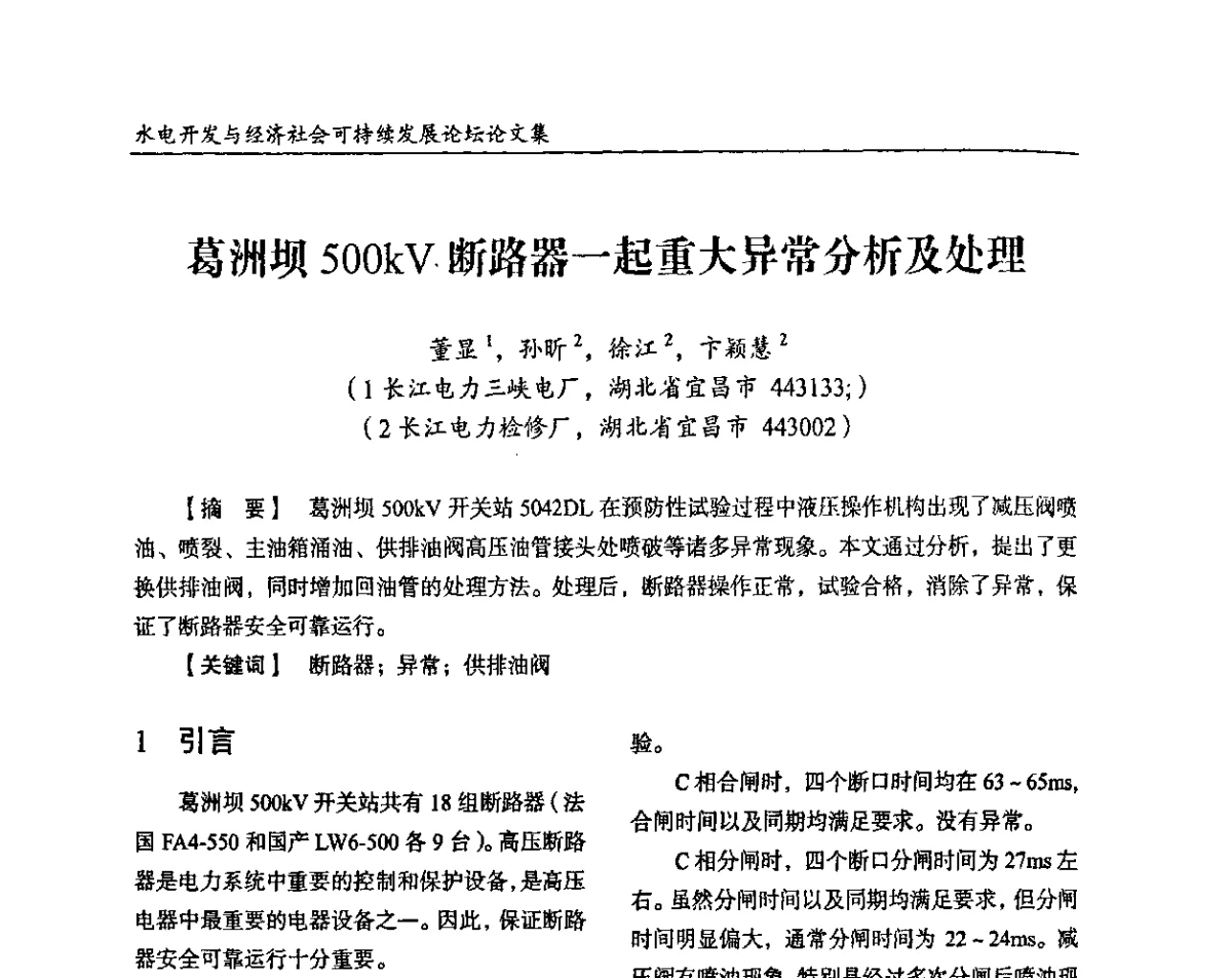 葛洲坝500kV断路器一起重大异常分析及处理 - 纪念葛洲坝水利枢纽运行30周年暨水电开发与经济社会可持续发展论坛