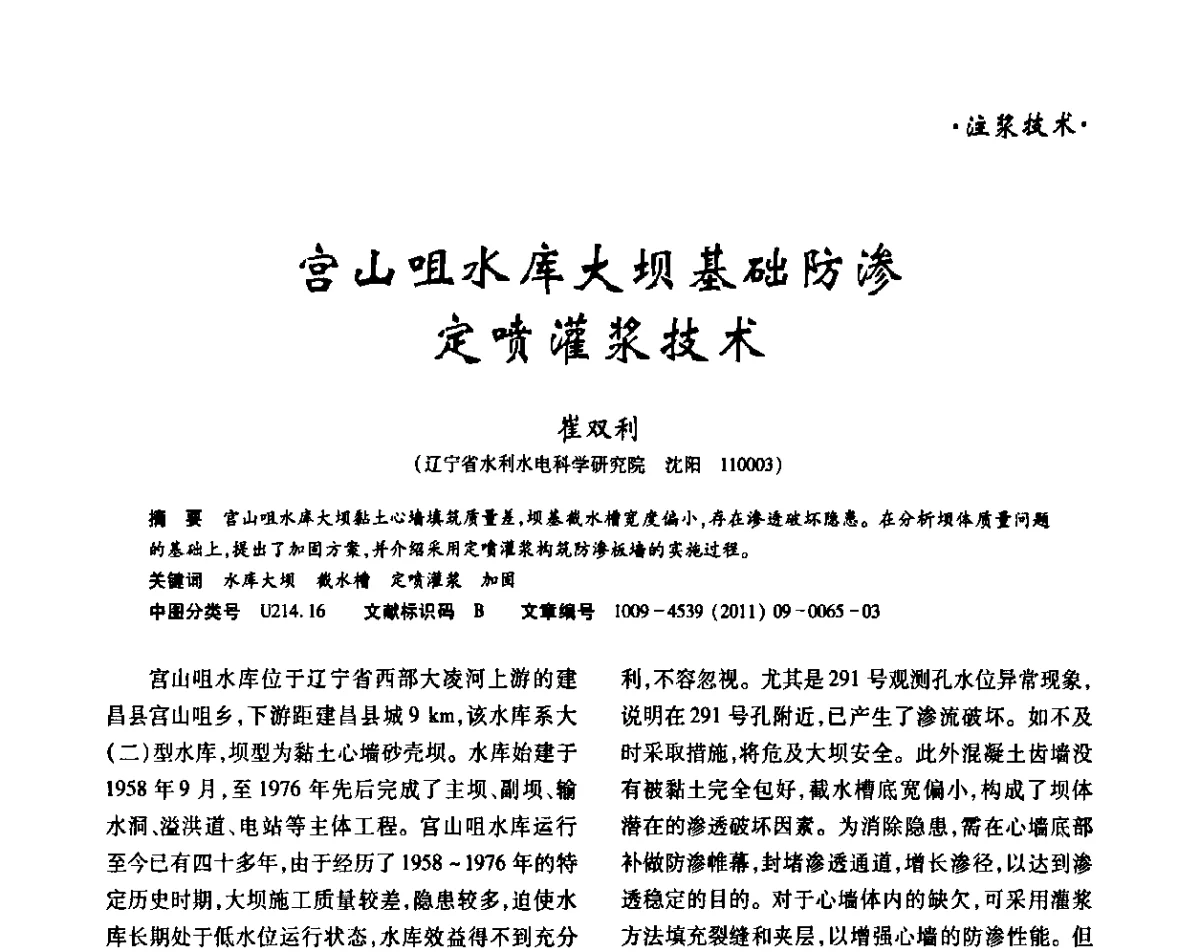 宫山咀水库大坝基础防渗定喷灌浆技术 - 中国岩石力学与工程学会锚固与注浆分会第五届年会
