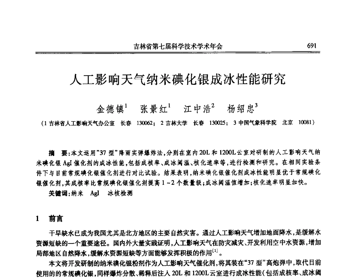 人工影响天气纳米碘化银成冰性能研究 - 吉林省第七届科学技术学术年会