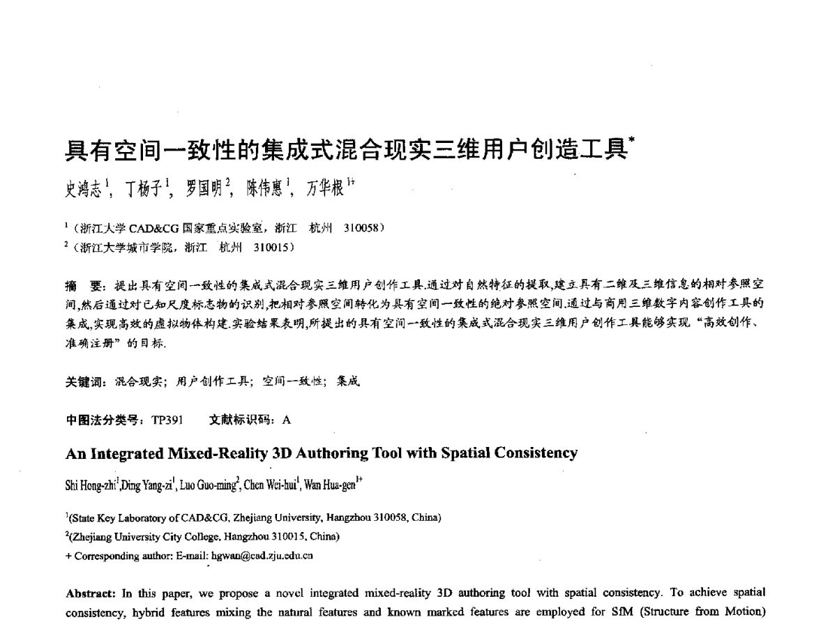 具有空间一致性的集成式混合现实三维用户创造工具 - 第十七届全国计算机辅助设计与图形学学术会议(CAD_CG’ 2012)暨第九届全国智能CAD与数字娱乐学术会议(CID’ 2012)