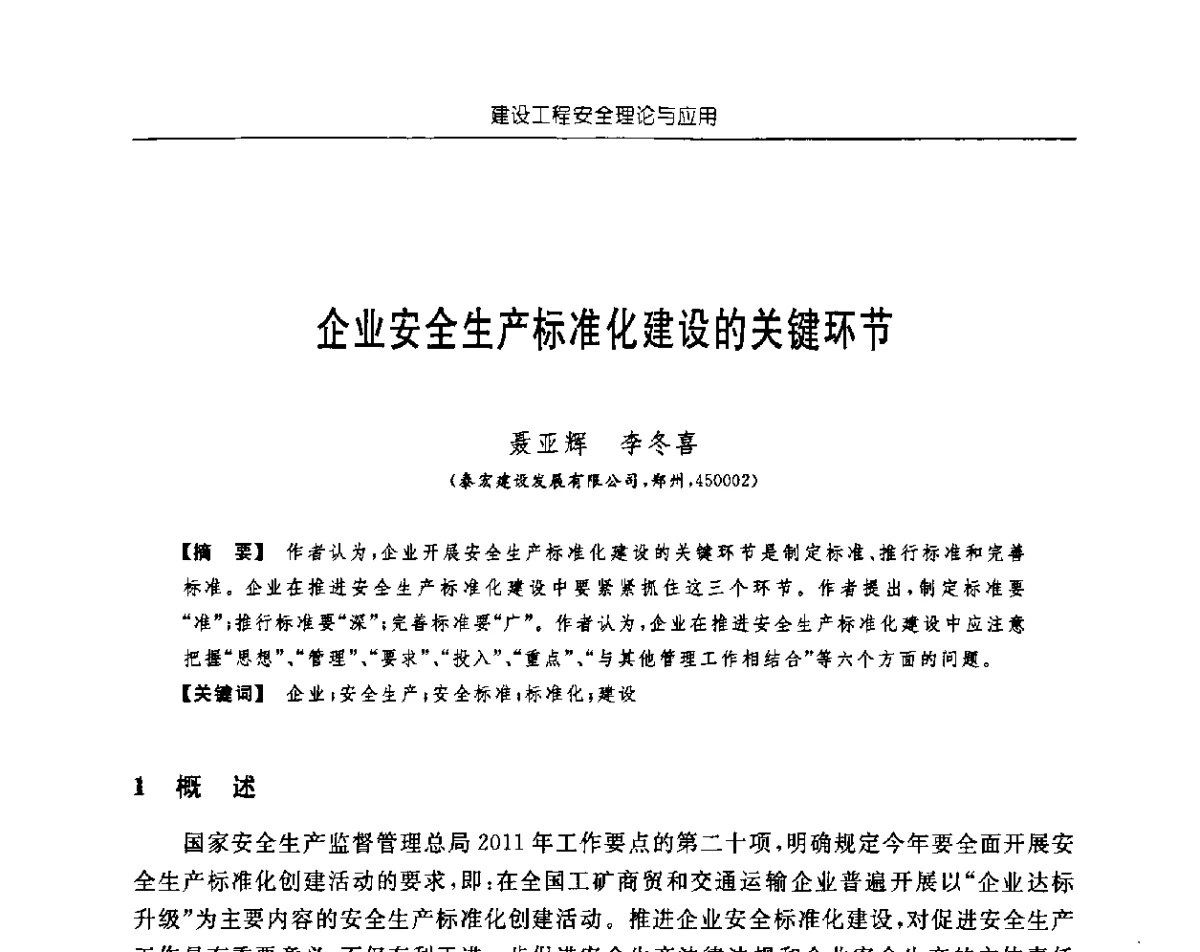 企业安全生产标准化建设的关键环节 - 首届中国中西部地区土木建筑学术年会
