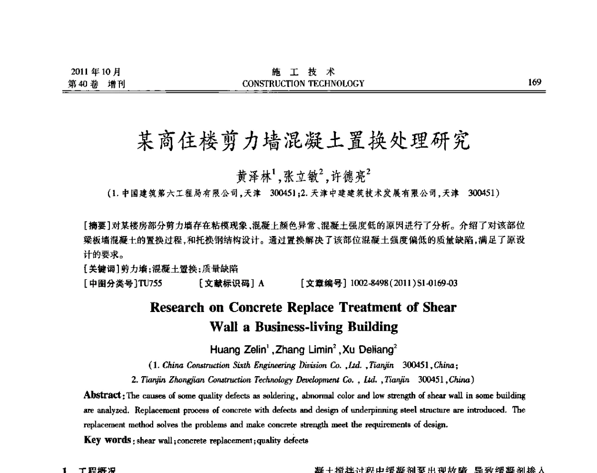 某商住楼剪力墙混凝土置换处理研究 - 第九届建筑物改造与病害处理学术研讨会