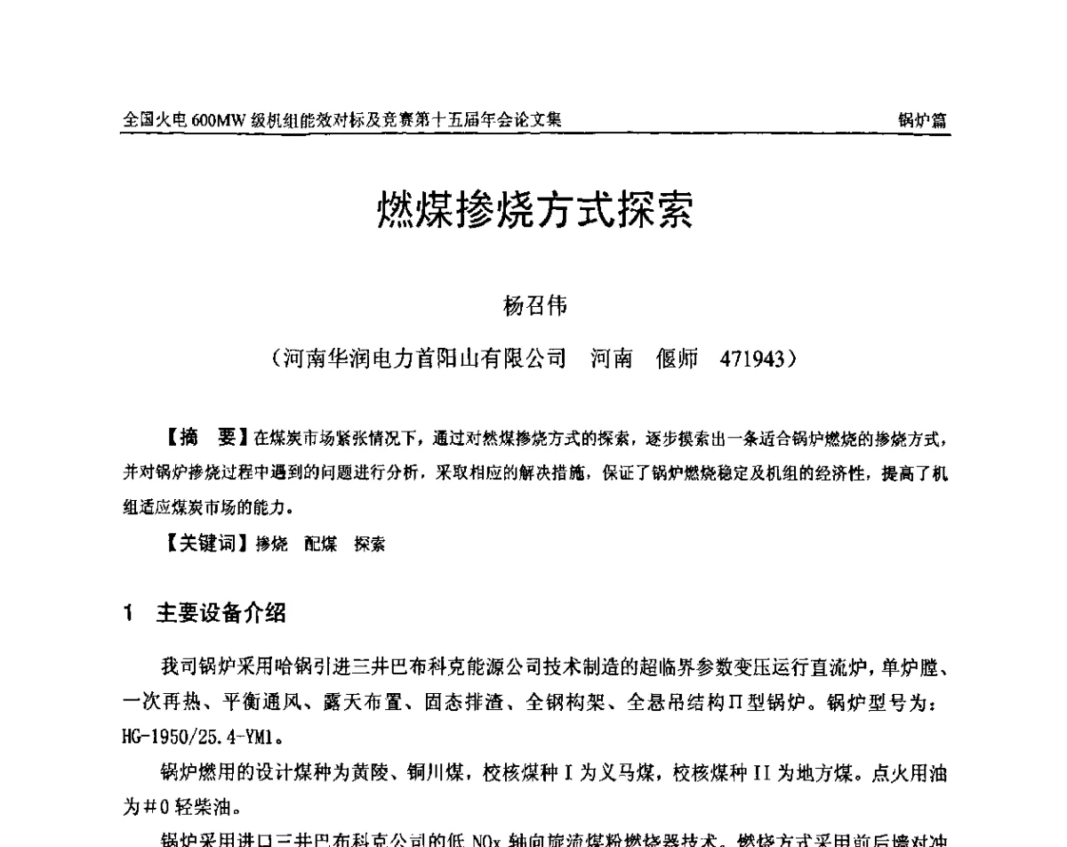 燃煤掺烧方式探索 - 全国火电600MW级机组能效对标及竞赛第十五届年会