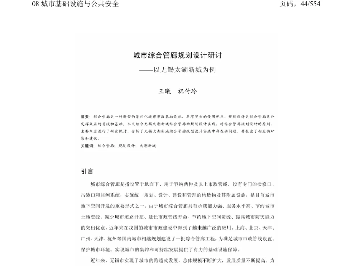 城市综合管廊规划设计研讨--以无锡太湖新城为例 - 2011中国城市规划年会