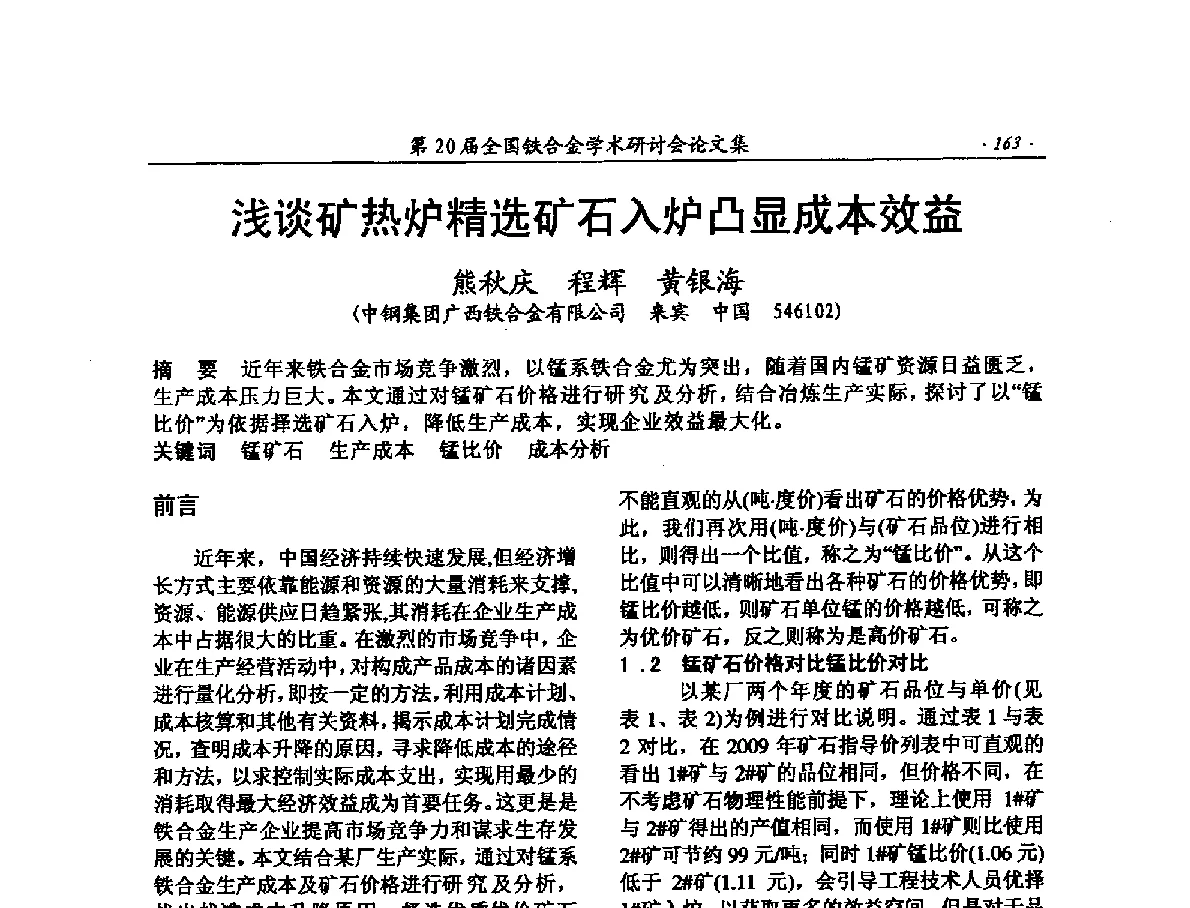 浅谈矿热炉精选矿石入炉凸显成本效益 - 第20届全国铁合金学术研讨会
