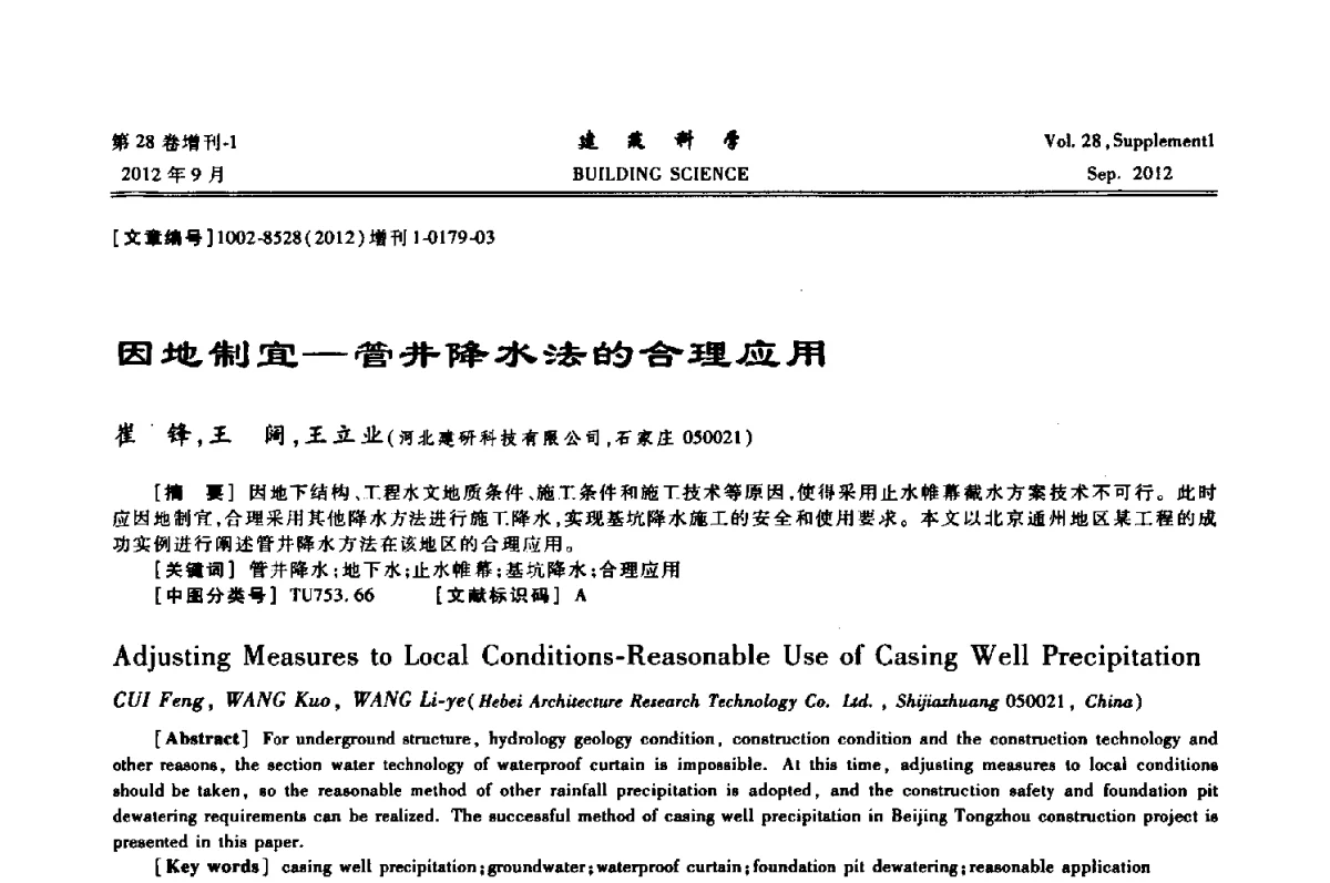 因地制宜--管井降水法的合理应用 - 中国建筑学会地基基础分会2012年学术年会