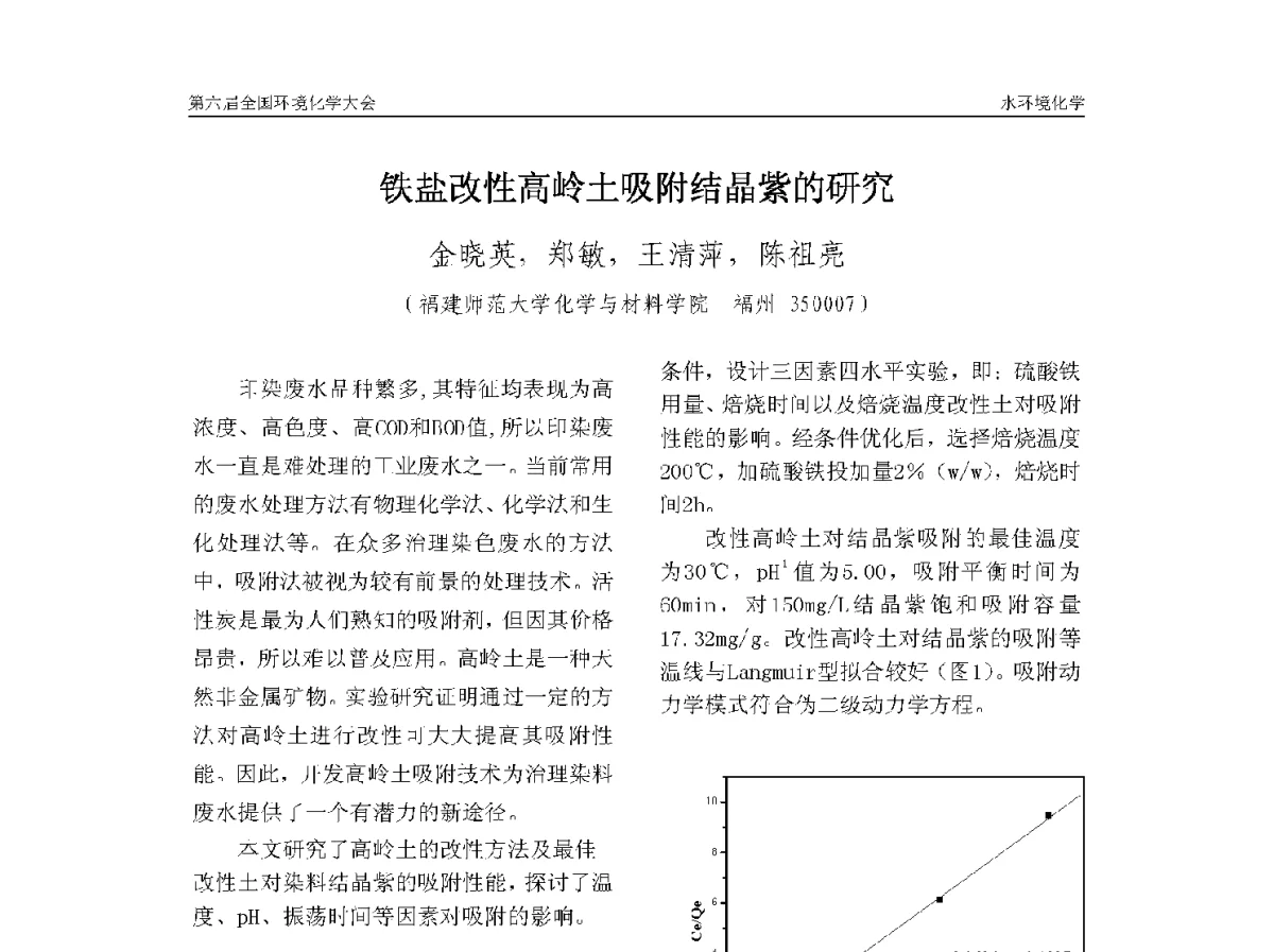 铁盐改性高岭土吸附结晶紫的研究 - 第六届全国环境化学学术大会