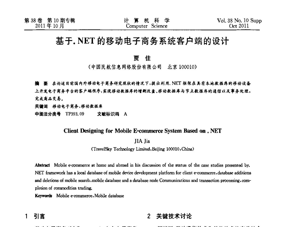 基于.NET的移动电子商务系统客户端的设计 - 中国计算机用户协会网络应用分会2011年第十五届网络新技术与应用年会