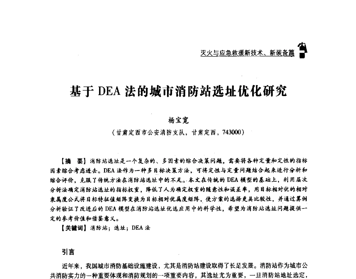 基于DEA法的城市消防站选址优化研究 - 2011年度灭火与应急救援技术学术研讨会