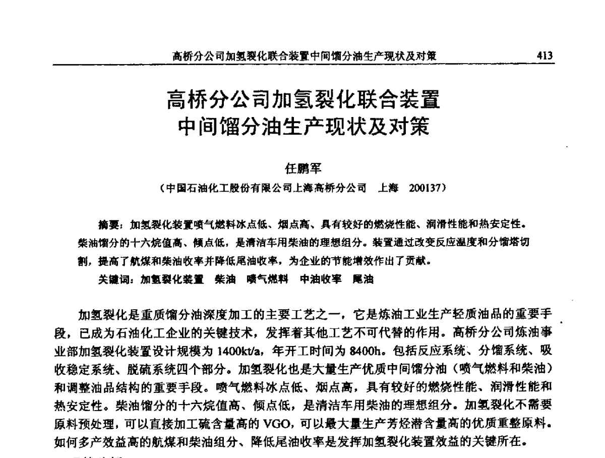 高桥分公司加氢裂化联合装置中间馏分油生产现状及对策 - 中国石化加氢装置生产技术交流会
