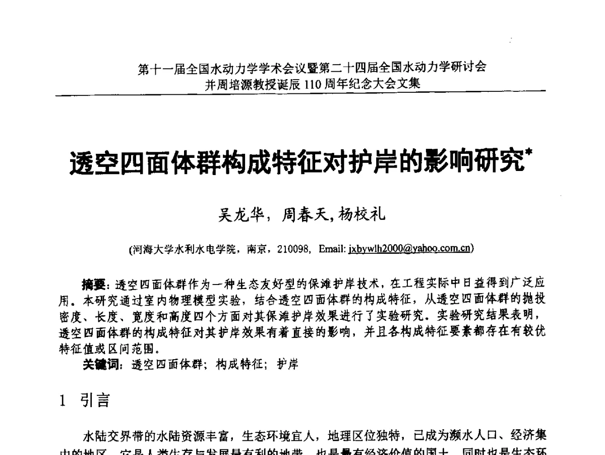 透空四面体群构成特征对护岸的影响研究 - 第十一届全国水动力学学术会议暨第二十四届全国水动力学研讨会并周培源诞辰110周年纪念大会