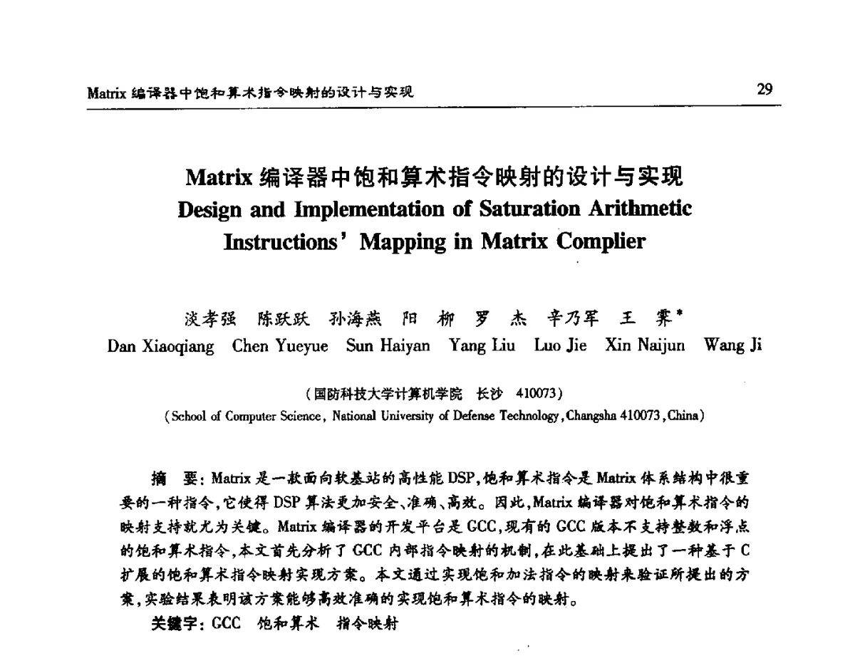 Matrix编译器中饱和算术指令映射的设计与实现 - 第十五届计算机工程与工艺年会暨第一届微处理器技术论坛