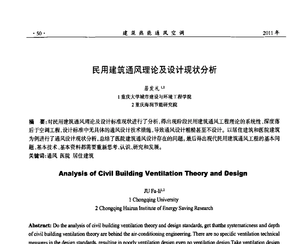 民用建筑通风理论及设计现状分析 - 2011全国通风技术学术年会