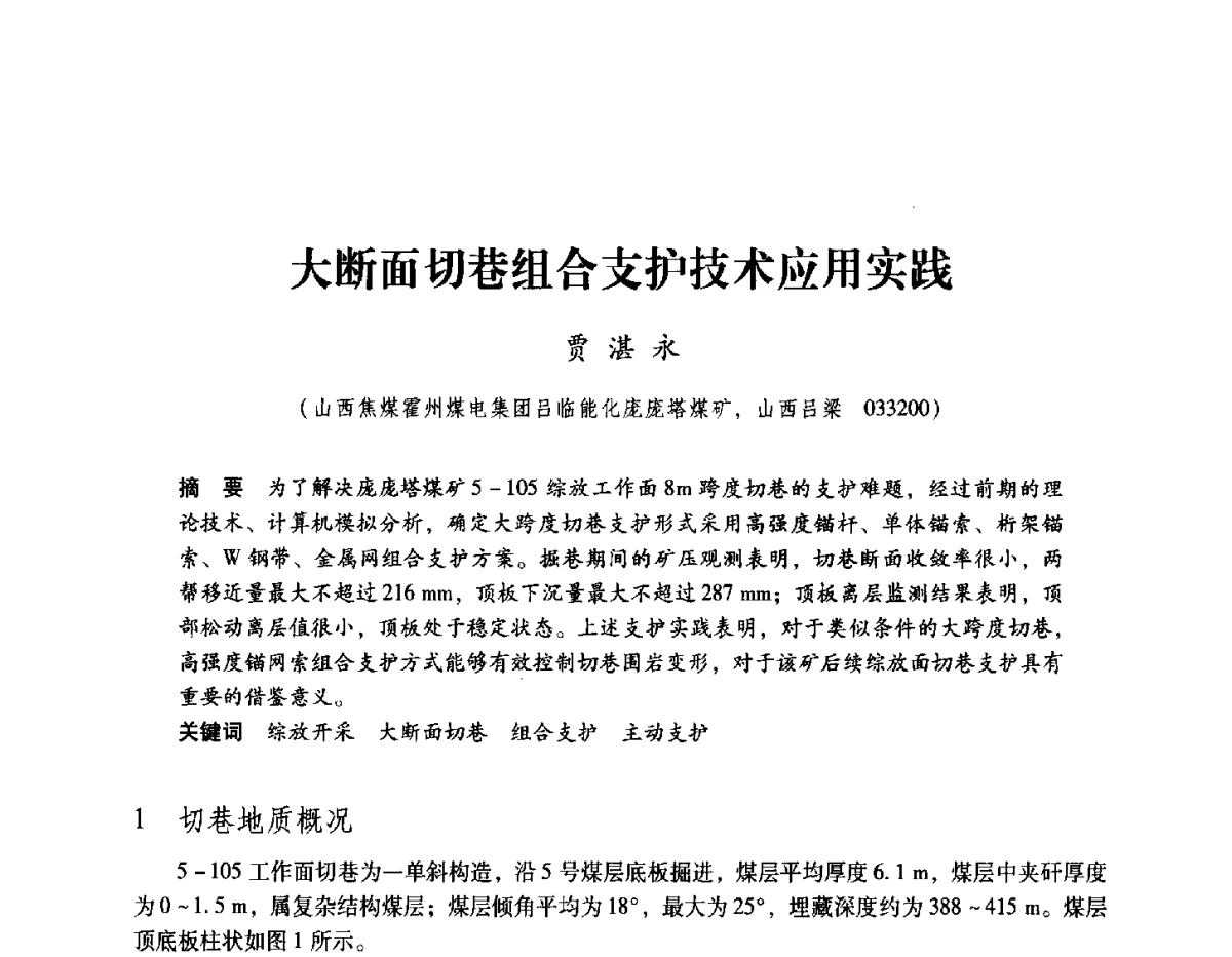 大断面切巷组合支护技术应用实践 - 2012全国煤矿安全、高效、洁净开采与支护技术新进展学术研讨会