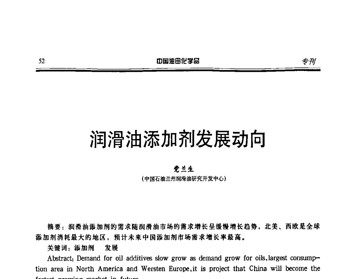 润滑油添加剂发展动向 - 第十六届中国油田化学品开发应用研讨会