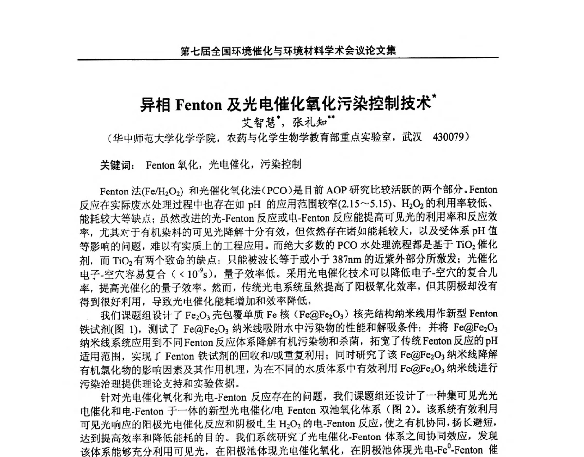 异相Fenton及光电催化氧化污染控制技术 - 第七届全国环境催化与环境材料学术会议