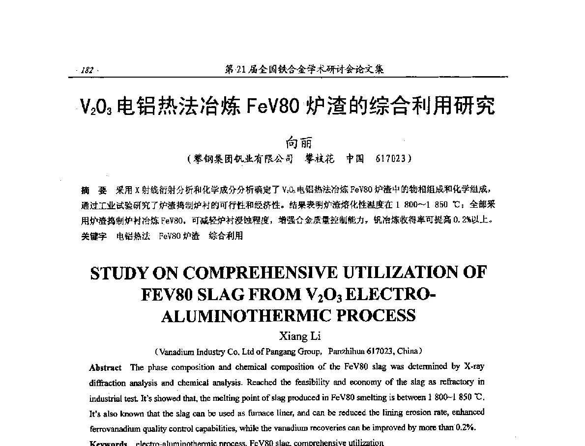 V203电铝热法冶炼FeV80炉渣的综合利用研究 - 第21届全国铁合金学术研讨会