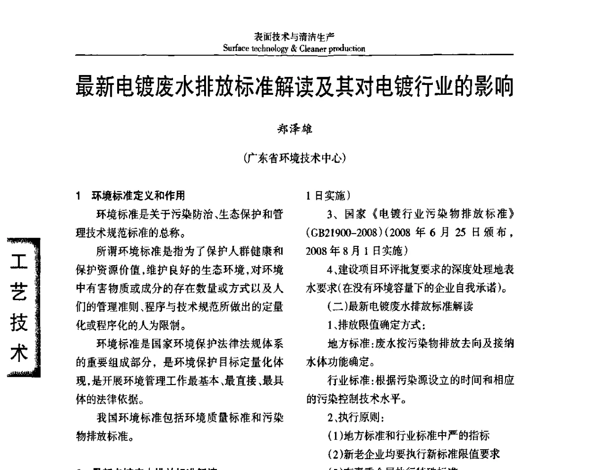 最新电镀废水排放标准解读及其对电镀行业的影响 - 广东电镀协会第二届(2011)国际电镀技术论坛
