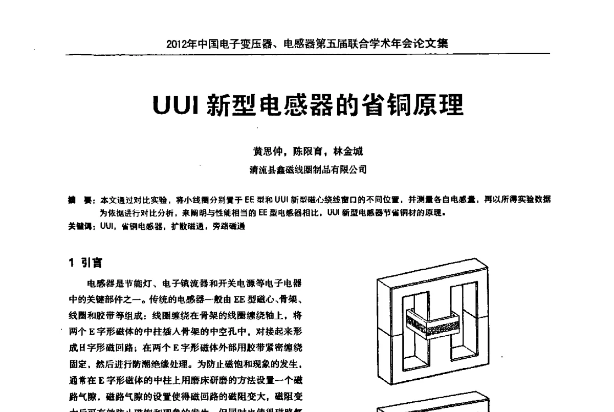 UUI新型电感器的省铜原理 - 2012年中国电子变压器、电感器第五届联合学术年会(中国电源学会变压器、电感器专业委员会第8届学术年会暨中国电子学会元件分会电子变压器技术部第15届学术年会)