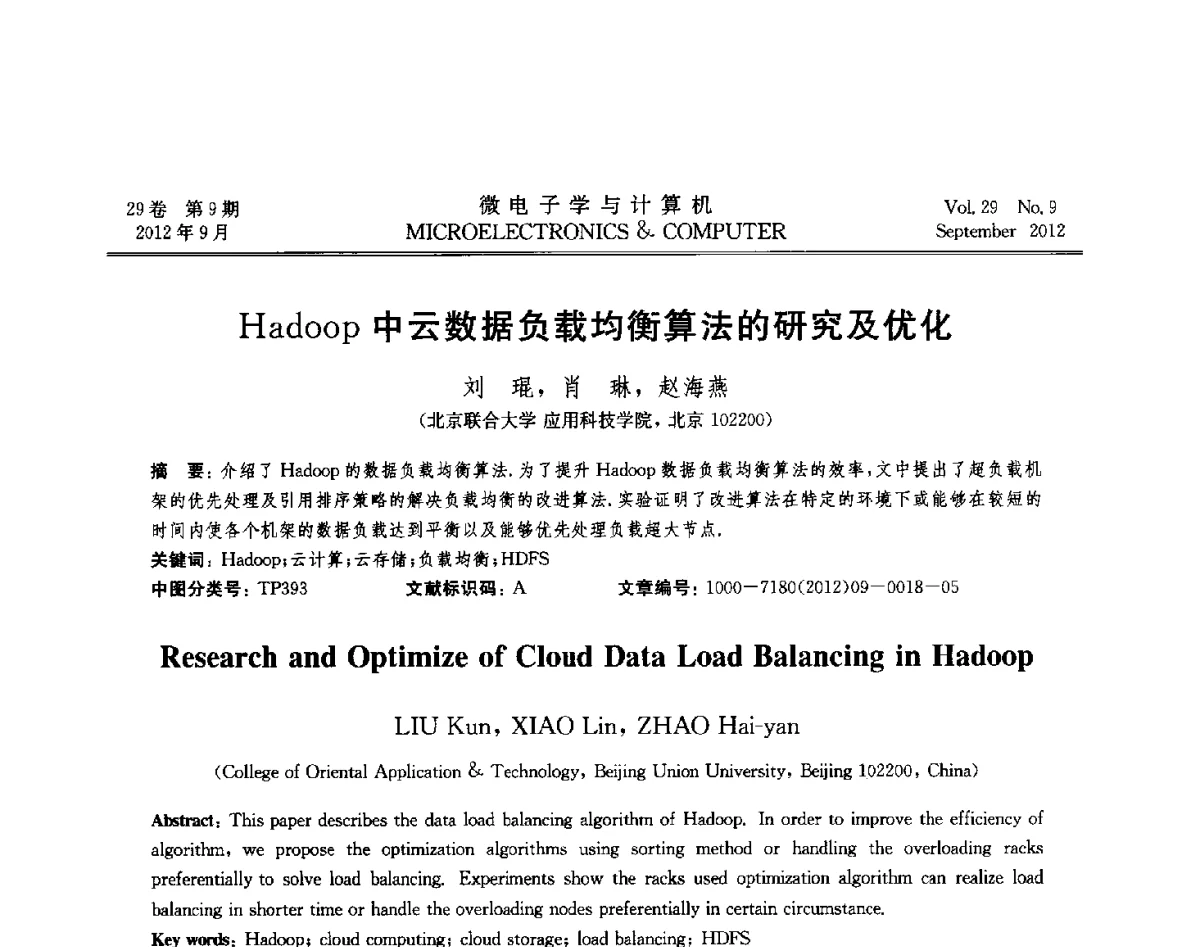 Hadoop中云数据负载均衡算法的研究及优化 - 2012年江苏省计算机学会网络与分布计算专委会和网格与服务计算专委会联合学术年会
