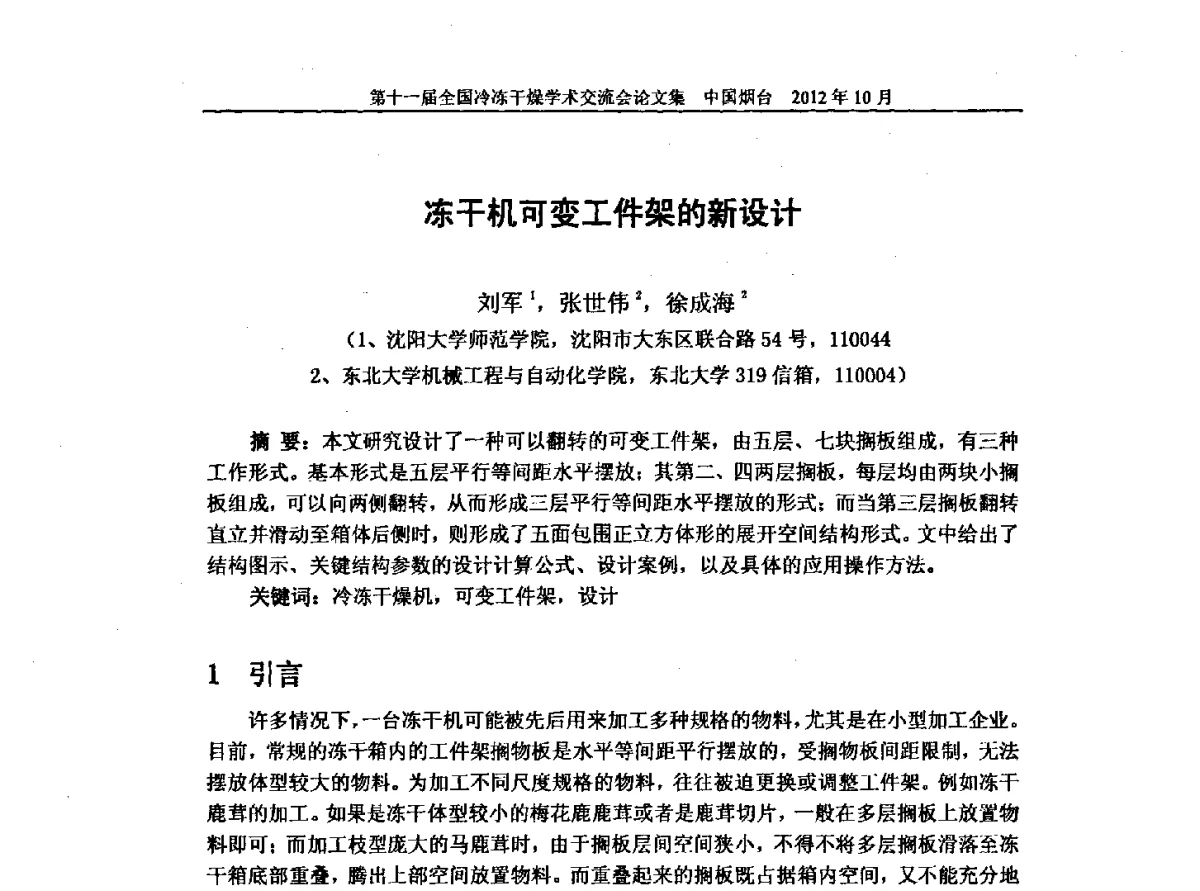 冻干机可变工件架的新设计 - 第十一届全国冷冻干燥学术交流会