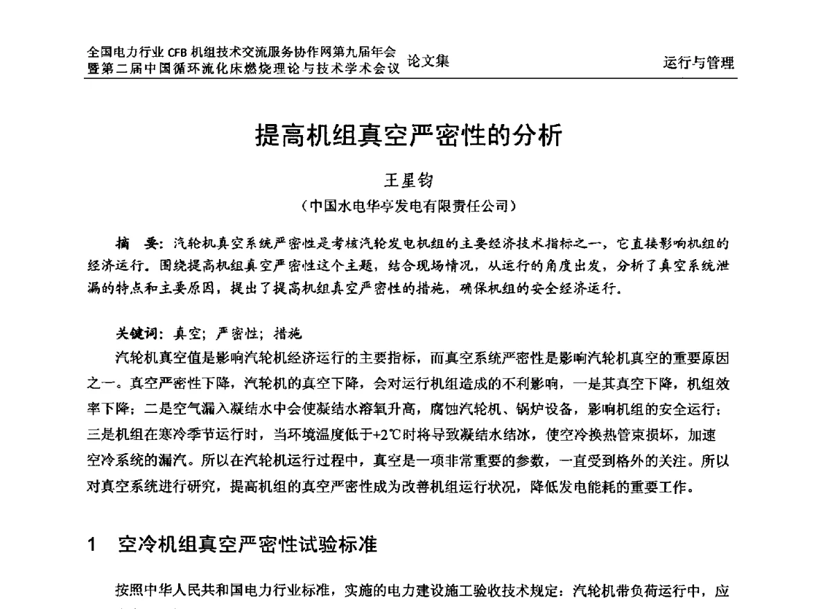 提高机组真空严密性的分析 - 全国电力行业CFB机组技术交流服务协作网第十一届年会暨第三届中国循环流化机床燃烧理论与技术学术会议