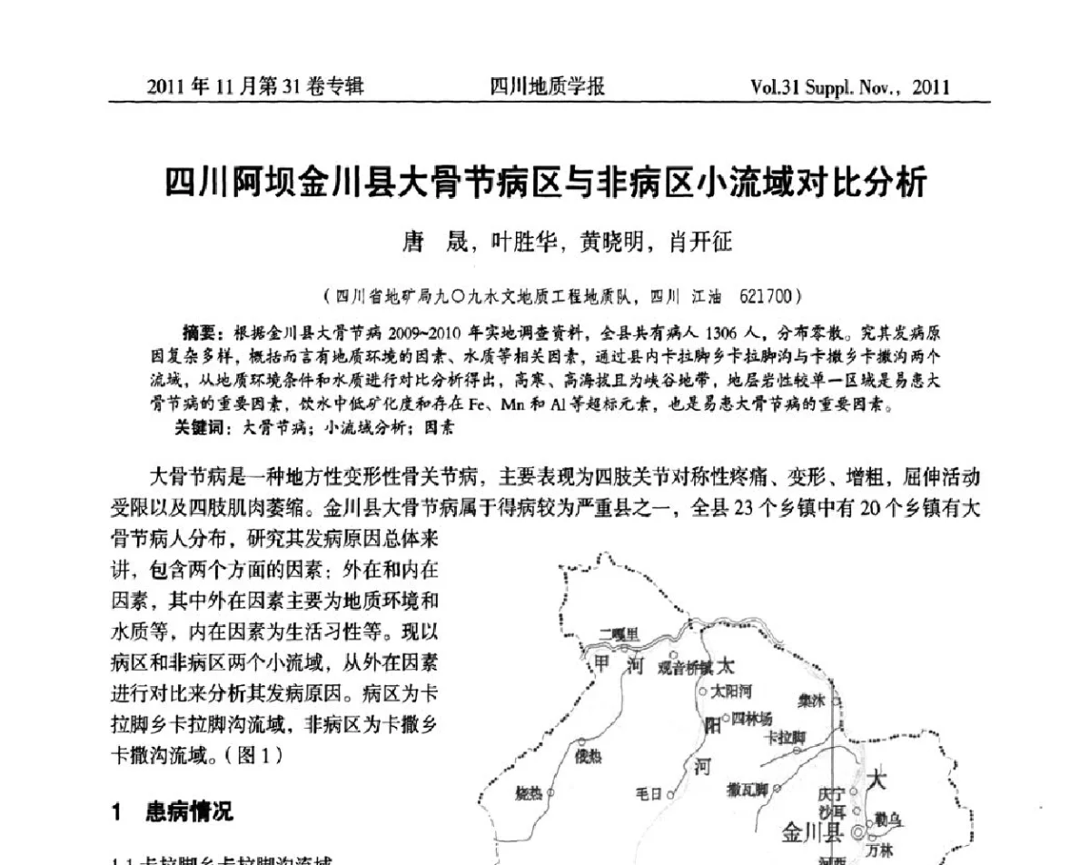 四川阿坝金川县大骨节病区与非病区小流域对比分析 - 2011四川省水文、工程、环境地质学术交流会