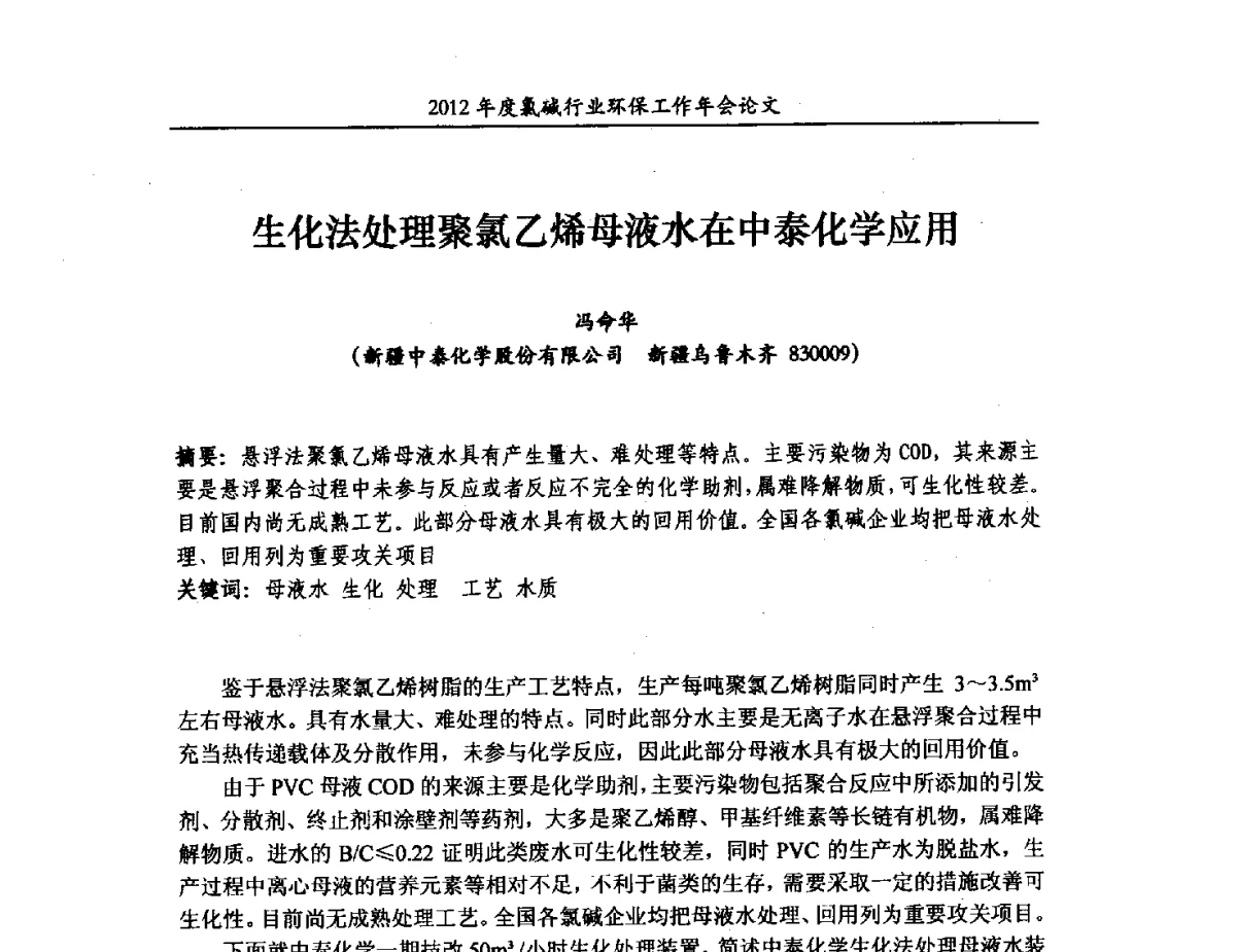 生化法处理聚氯乙烯母液水在中泰化学应用 - 2012年度氯碱行业环保工作年会