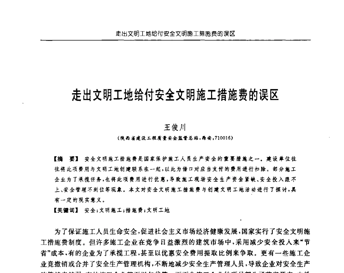 走出文明工地给付安全文明施工措施费的误区 - 首届中国中西部地区土木建筑学术年会