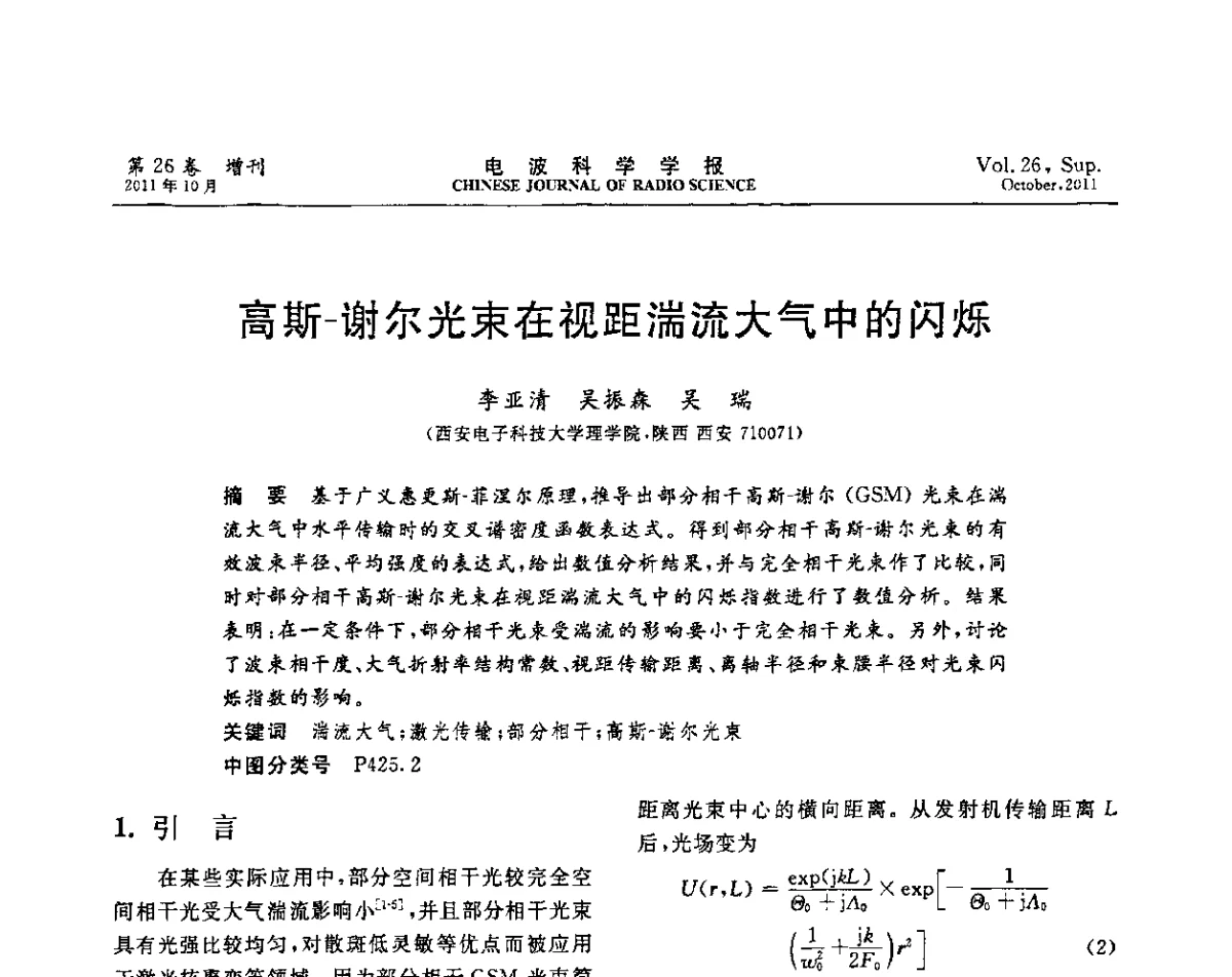 高斯-谢尔光束在视距湍流大气中的闪烁 - 第十一届全国电波传播学术讨论年会
