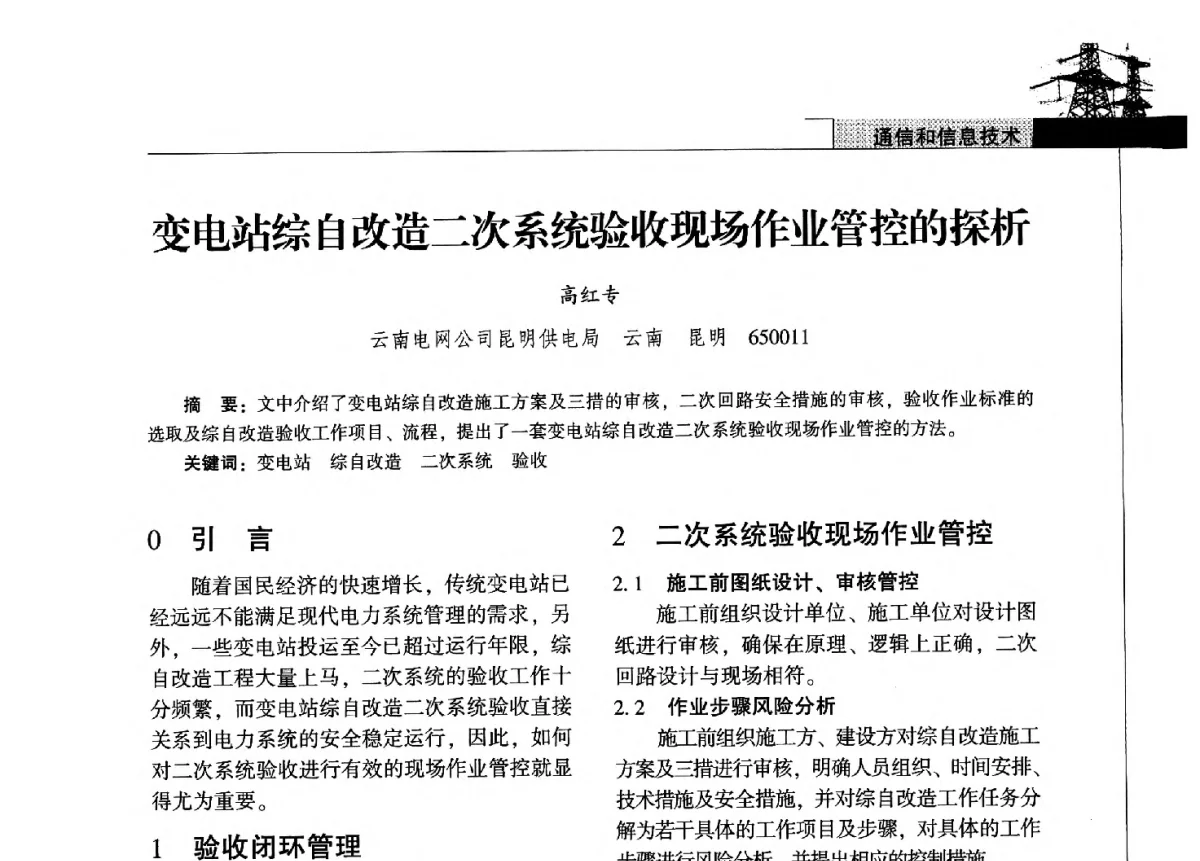 变电站综自改造二次系统验收现场作业管控的探析 - 2011年云南电力技术论坛