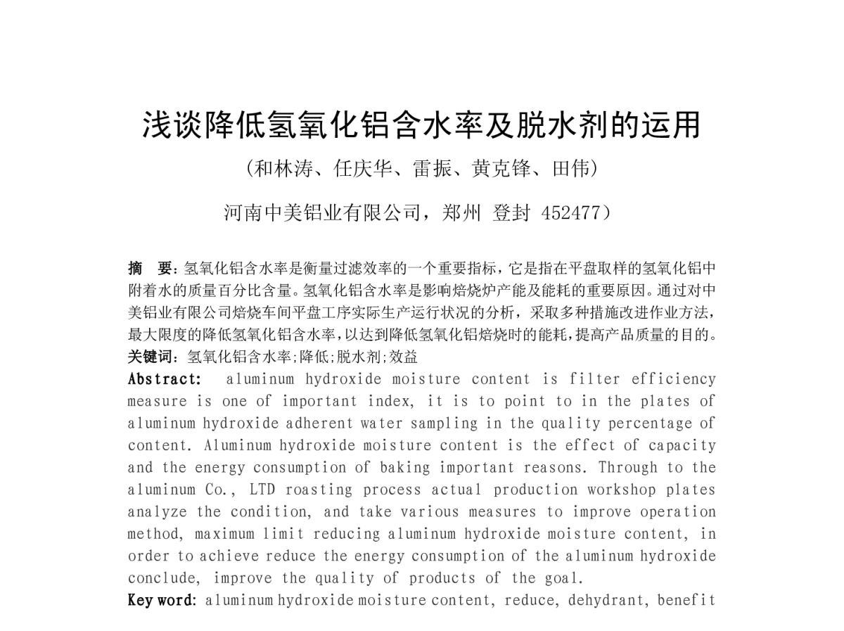 浅谈降低氢氧化铝含水率及脱水剂的运用 - 2012河南省有色金属学术年会