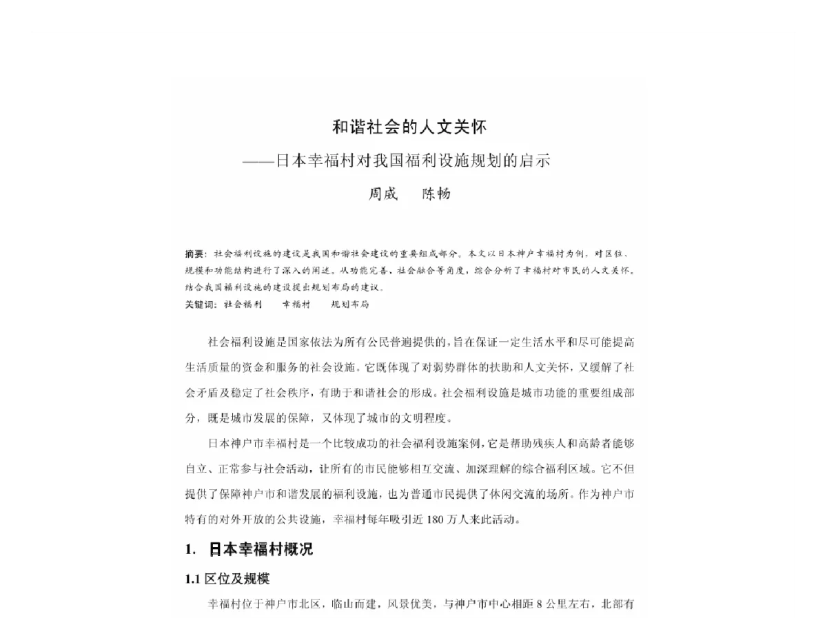 和谐社会的人文关怀--日本幸福村对我国福利设施规划的启示 - 2011中国城市规划年会