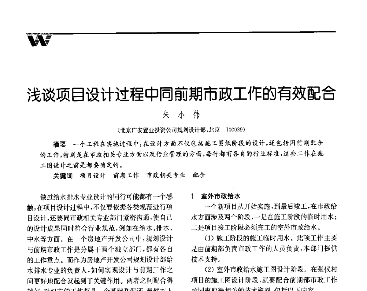 浅谈项目设计过程中同前期市政工作的有效配合 - 全国给水排水技术信息网成立四十周年暨2012年年会