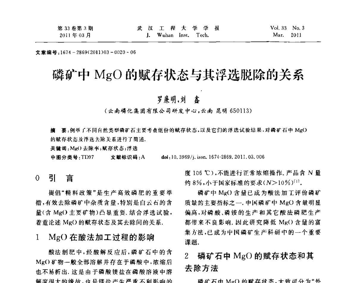 磷矿中MgO的赋存状态与其浮选脱除的关系 - 第六届世界磷矿加工大会