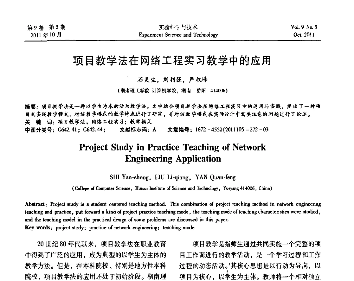 项目教学法在网络工程实习教学中的应用 - 第一届计算机实验与实践教学研讨会