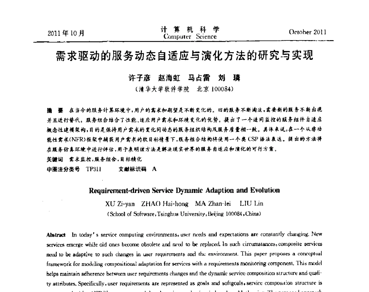 需求驱动的服务动态自适应与演化方法的研究与实现 - 2011全国软件与应用学术会议(NASAC2011)