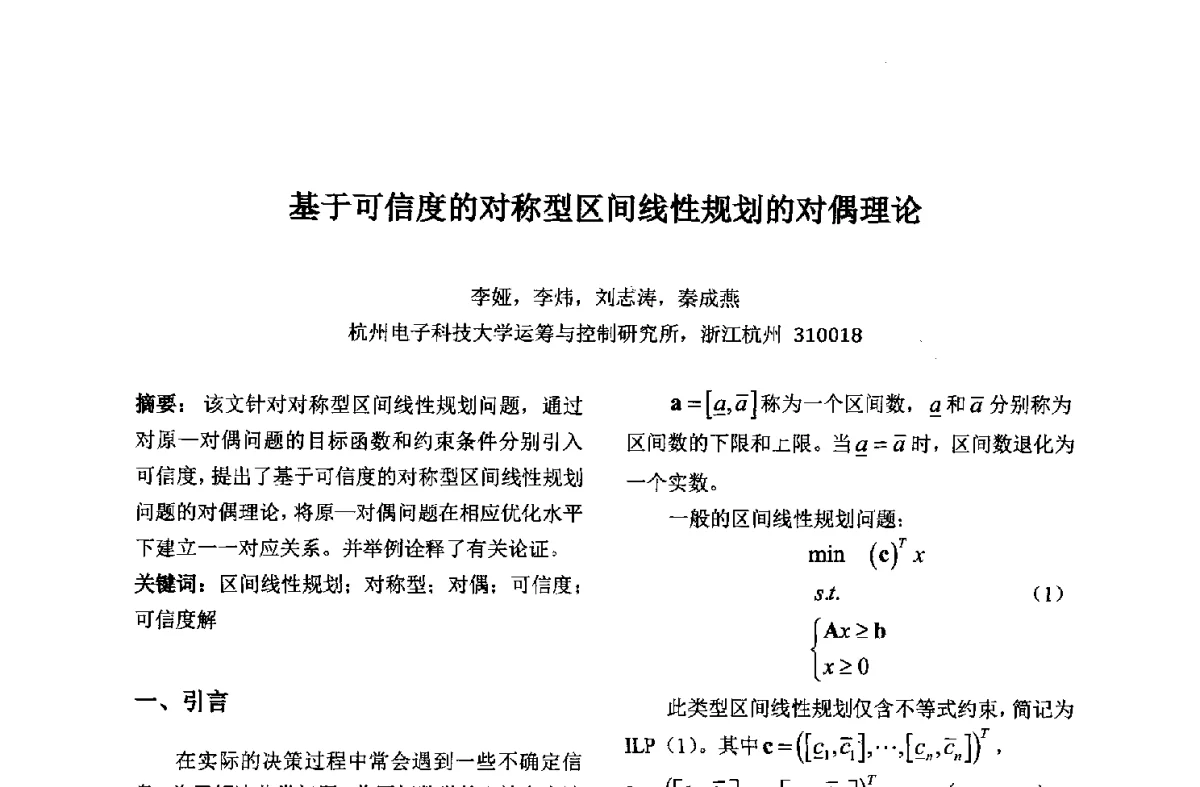 基于可信度的对称型区间线性规划的对偶理论 - 第九届中国不确定系统年会、第五届中国智能计算大会、第十三届中国青年信息与管理学者大会