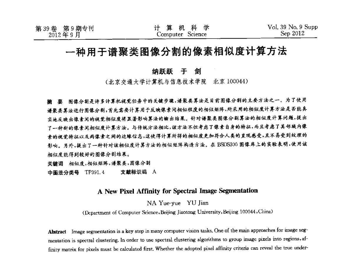 一种用于谱聚类图像分割的像素相似度计算方法 - 第十二届中国Rough集与软计算学术会议、第六届中国Web智能学术研讨会及第六届中国粒计算学术研讨会联合学术会议