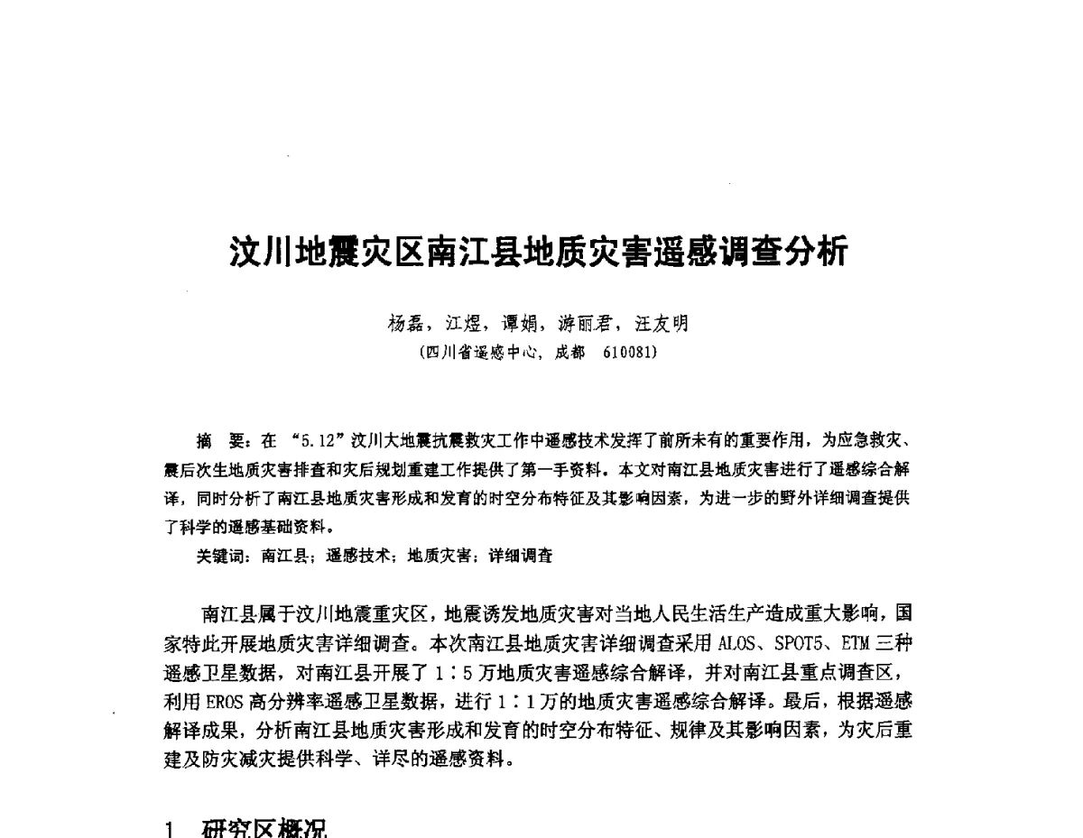 汶川地震灾区南江县地质灾害遥感调查分析 - 新世纪以来遥感应用进展交流研讨会