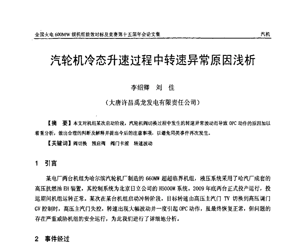 汽轮机冷态升速过程中转速异常原因浅析 - 全国火电600MW级机组能效对标及竞赛第十五届年会