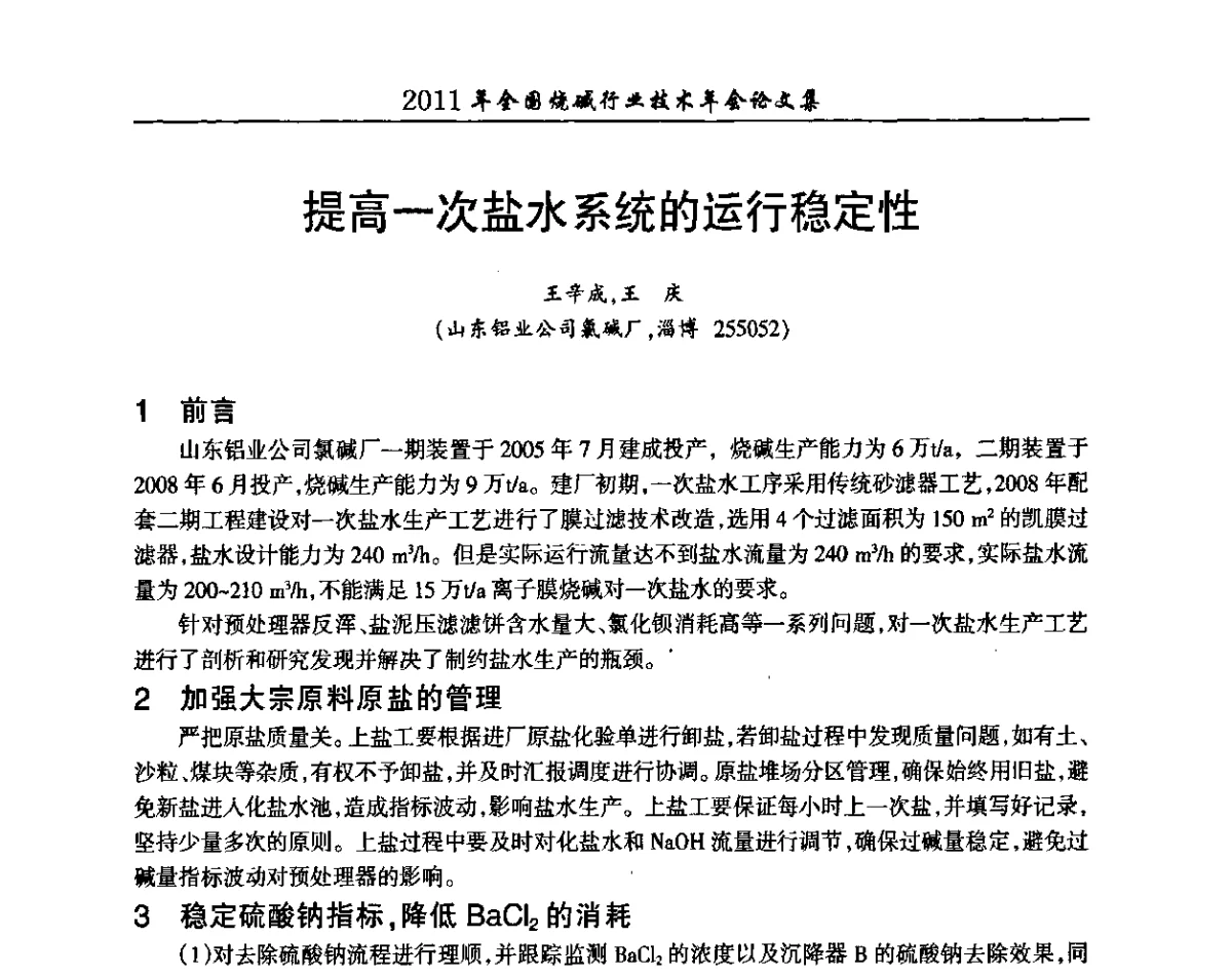提高一次盐水系统的运行稳定性 - 2011年全国烧碱行业技术年会