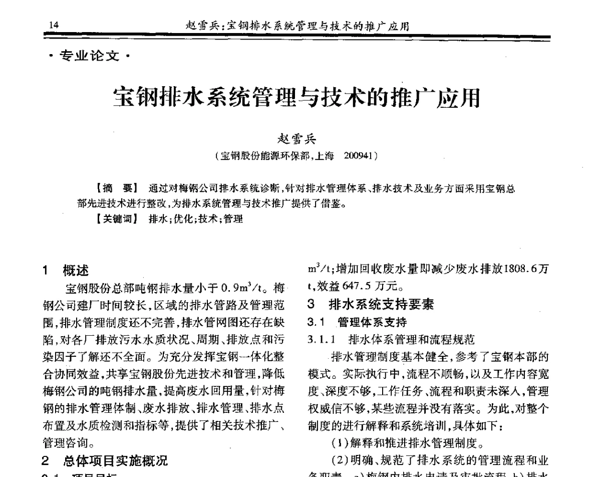 宝钢排水系统管理与技术的推广应用 - 2012年全国钢铁企业供排水专业年会