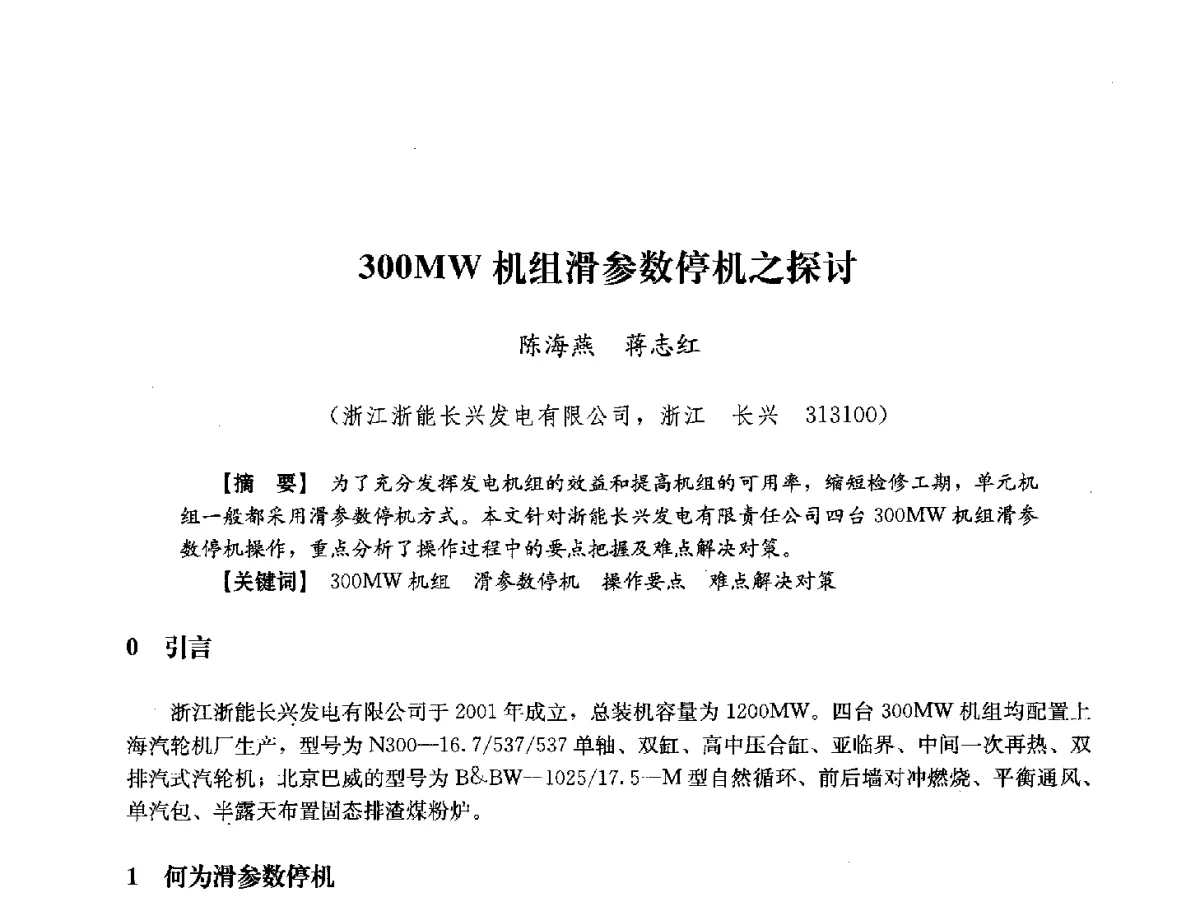 300MW机组滑参数停机之探讨 - 浙江省电力学会2012年年会