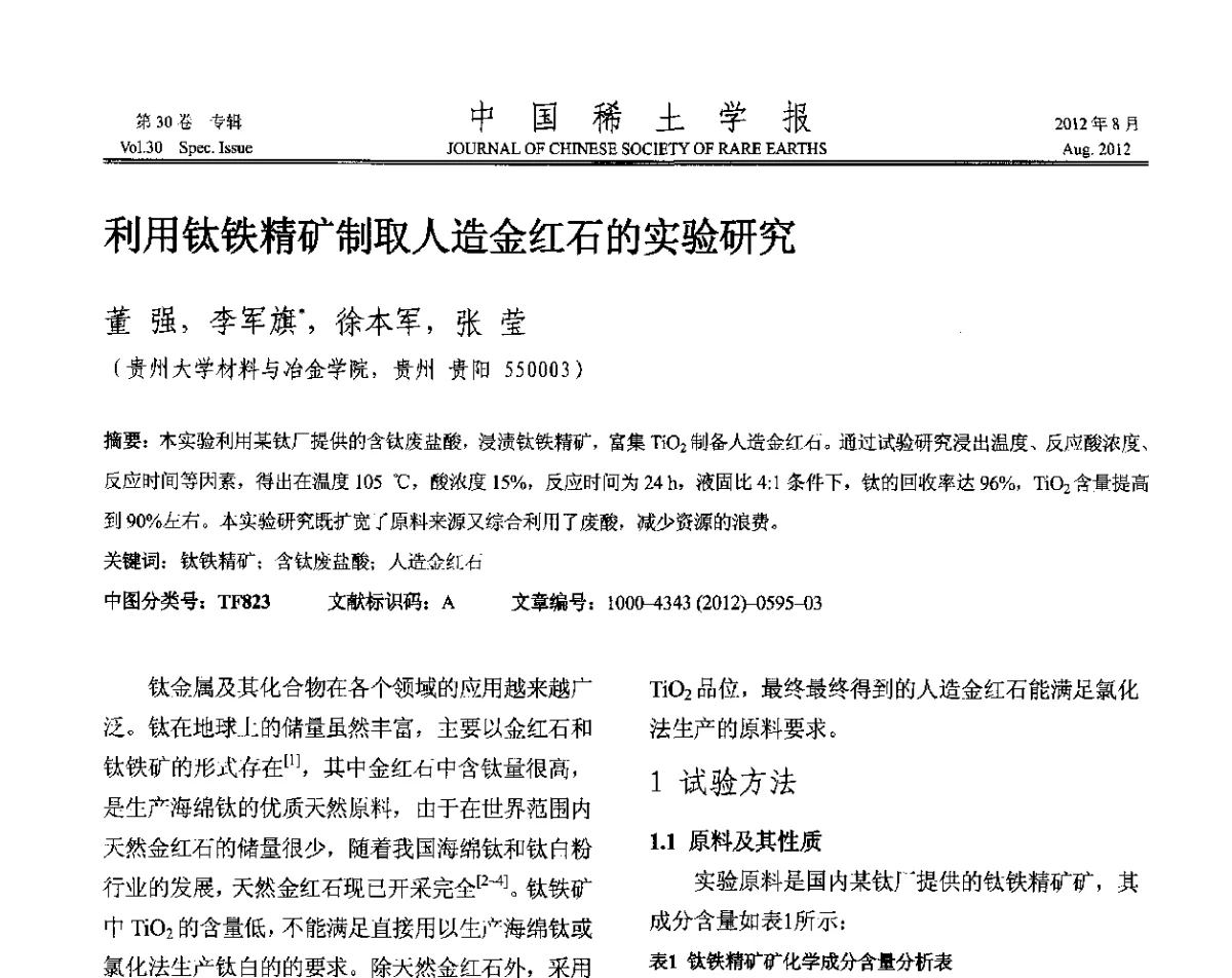 利用钛铁精矿制取人造金红石的实验研究 - 2012年全国冶金物理化学学术会议