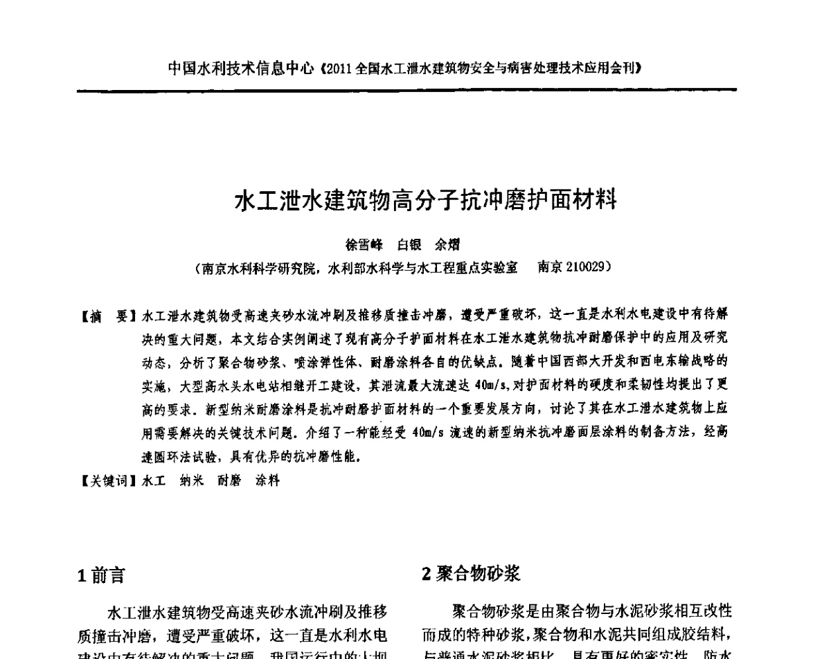 水工泄水建筑物高分子抗冲磨护面材料 - 2011全国水工泄水建筑物安全与病害处理技术交流研讨会