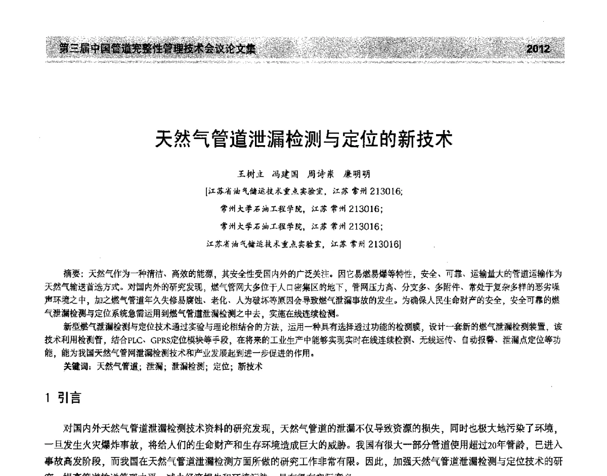 天然气管道泄漏检测与定位的新技术 - 第三届中国管道完整性管理技术会议