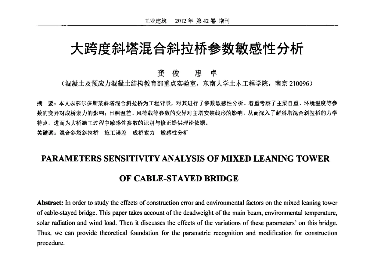 大跨度斜塔混合斜拉桥参数敏感性分析 - 第七届全国预应力结构理论与工程应用学术会议